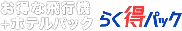 お得な飛行機+ホテルパック らく得パック